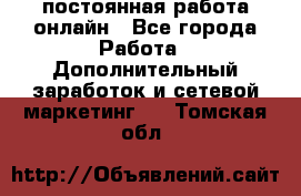 постоянная работа онлайн - Все города Работа » Дополнительный заработок и сетевой маркетинг   . Томская обл.